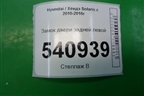 Замок двери задней левой (2 контакта) для Hyundai Solaris с 2010-2016г
