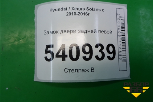 Замок двери задней левой (2 контакта) для Hyundai Solaris с 2010-2016г