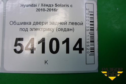 Обшивка двери задней левой под электрику (седан) (833504L010) для Hyundai Solaris с 2010-2016г