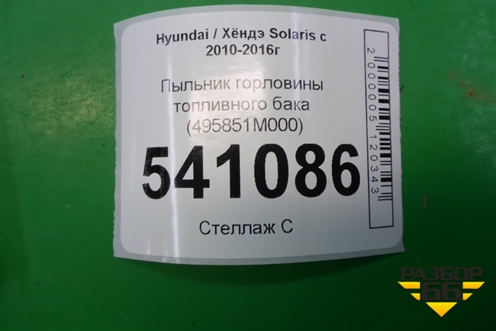 Пыльник горловины топливного бака (495851M000) для Hyundai Solaris с 2010-2016г