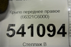 Крыло переднее правое (66321C6000) для Kia Sorento III Prime с 2014-2020г (Соренто3)