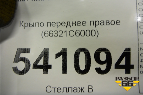 Крыло переднее правое (66321C6000) для Kia Sorento III Prime с 2014-2020г (Соренто3)