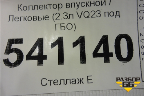 Коллектор впускной (верхняя часть 2.3л VQ23 под ГБО) для Nissan Teana (J31) с 2003-2008г