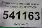 Ящик инструментальный в багажник (849859Y000) для Nissan Teana (J31) с 2003-2008г