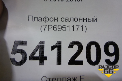 Плафон салонный (7P6951171) для Volkswagen Touareg с 2010-2018г