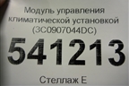 Модуль управления климатической установкой (3C0907044DC) для Volkswagen Passat (B6) с 2005-2010г