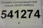 Козырёк солнцезащитный левый (964019W80A) для Nissan Teana (J31) с 2003-2008г