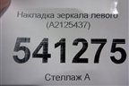 Накладка зеркала левого (A2125437) для Volkswagen Touareg с 2010-2018г