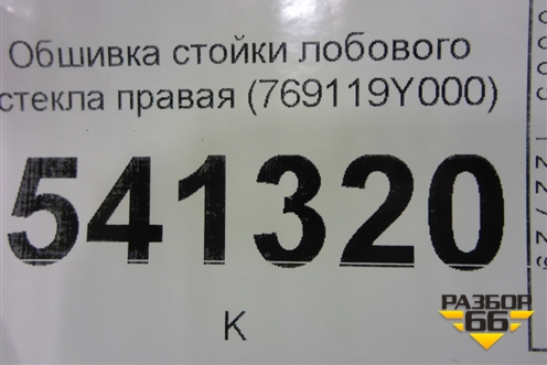 Обшивка стойки лобового стекла правая (769119Y000) для Nissan Teana (J31) с 2003-2008г