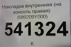 Накладка внутренняя (на консоль правая) (689209Y000) для Nissan Teana (J31) с 2003-2008г