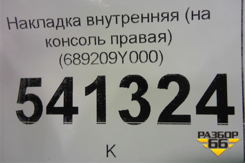 Накладка внутренняя (на консоль правая) (689209Y000) для Nissan Teana (J31) с 2003-2008г