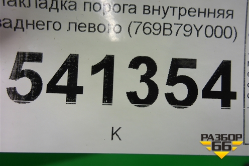 Накладка порога внутренняя заднего левого (769B79Y000) для Nissan Teana (J31) с 2003-2008г