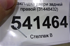 Накладка двери задней правой (31448432) для Volvo XC90 с 2015г