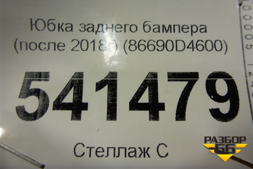 Юбка заднего бампера (после 2018г) (86690D4600) для Kia Optima с 2015г (Оптима 4)