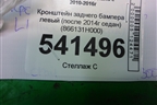 Кронштейн заднего бампера левый (после 2014г седан) (866131H000) для Hyundai Solaris с 2010-2016г