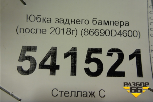 Юбка заднего бампера (после 2018г) (86690D4600) для Kia Optima с 2015г (Оптима 4)