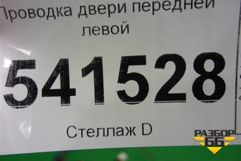 Проводка двери передней левой для Nissan Teana (J31) с 2003-2008г