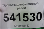 Проводка двери задней правой для Nissan Teana (J31) с 2003-2008г