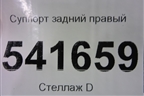 Суппорт задний правый для Nissan Teana (J31) с 2003-2008г