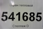 Экран тепловой для Nissan Teana (J31) с 2003-2008г
