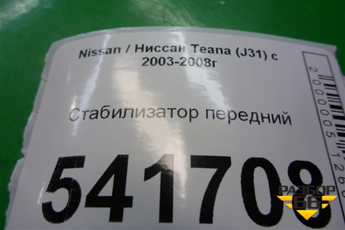 Стабилизатор передний для Nissan Teana (J31) с 2003-2008г