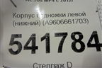 Корпус подножки левой (нижний) (A9606661703) для Mercedes Benz  TRUCK Actros MP4 с 2012г