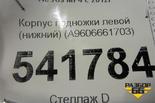 Корпус подножки левой (нижний) (A9606661703) для Mercedes Benz  TRUCK Actros MP4 с 2012г
