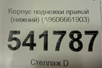 Корпус подножки правой (нижний) (A9606661903) для Mercedes Benz  TRUCK Actros MP4 с 2012г