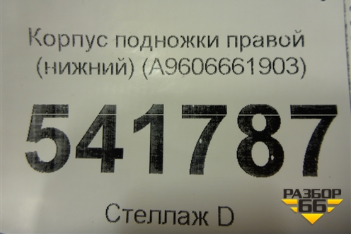 Корпус подножки правой (нижний) (A9606661903) для Mercedes Benz  TRUCK Actros MP4 с 2012г