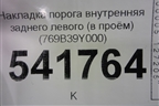 Накладка порога внутренняя заднего левого (в проём) (769B39Y000) для Nissan Teana (J31) с 2003-2008г