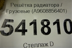 Решетка радиатора  (A9608856401) для Mercedes Benz  TRUCK Actros MP4 с 2012г