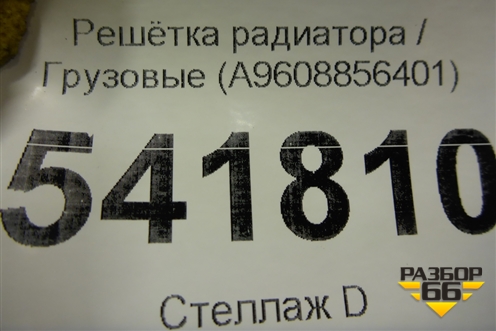 Решетка радиатора  (A9608856401) для Mercedes Benz  TRUCK Actros MP4 с 2012г