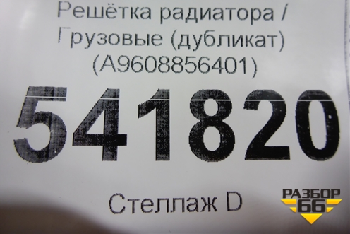 Решетка радиатора  (дубликат) (A9608856401) для Mercedes Benz  TRUCK Actros MP4 с 2012г