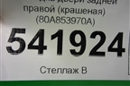 Накладка двери задней правой (крашеная) (80A853970A) для Audi Q5 с 2017г (Ку 5)