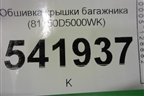 Обшивка крышки багажника (81750D5000WK) для Kia Optima с 2015г (Оптима 4)
