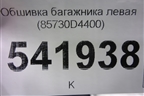 Обшивка багажника левая (85730D4400) для Kia Optima с 2015г (Оптима 4)