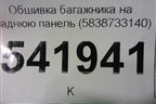 Обшивка багажника на заднюю панель (5838733140) для Toyota Camry V70 с 2017г