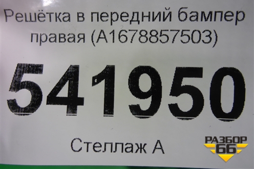 Решетка в передний бампер правая (A1678857503) для Mercedes Benz GLE-Klass V167 с 2018г