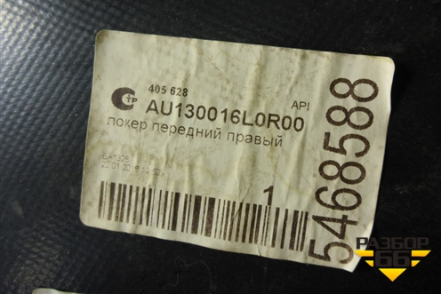 Локер передний правый (новый дубликат) (AU130016L0R00) для Audi A6 (C4) с 1994-1997г