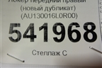 Локер передний правый (новый дубликат) (AU130016L0R00) для Audi A6 (C4) с 1994-1997г