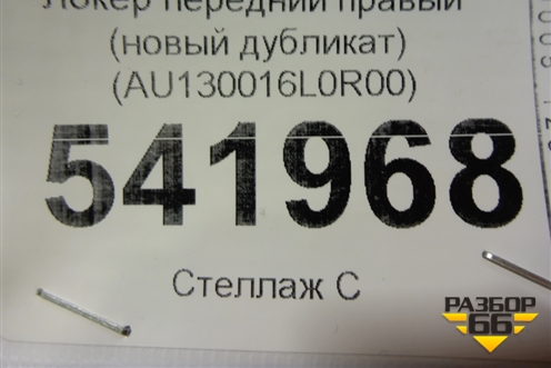 Локер передний правый (новый дубликат) (AU130016L0R00) для Audi A6 (C4) с 1994-1997г