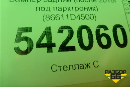 Бампер задний (после 2018г под парктроник) (86611D4500) для Kia Optima с 2015г (Оптима 4)