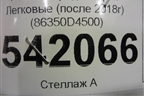 Решетка радиатора (после 2018г) (86350D4500) для Kia Optima с 2015г (Оптима 4)