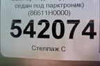 Бампер задний (до 2020г седан под парктроник) (86611H0000) для Kia Rio с 2017г