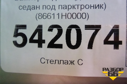 Бампер задний (до 2020г седан под парктроник) (86611H0000) для Kia Rio с 2017г