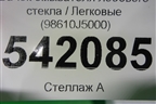 Бачок омывателя лобового стекла (98610J5000) для Kia Stinger с 2017г (Стингер)