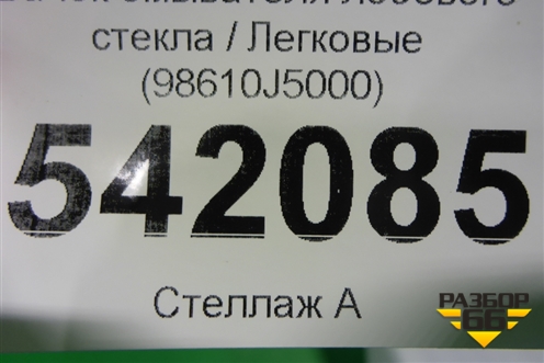 Бачок омывателя лобового стекла (98610J5000) для Kia Stinger с 2017г (Стингер)