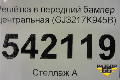 Решетка в передний бампер центральная (после 2015г) (GJ3217K945B) для Land Rover Range Rover Evoque с 2011-2018г