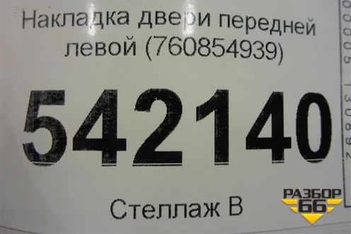 Накладка двери передней левой (760854939) для Volkswagen Touareg с 2018г