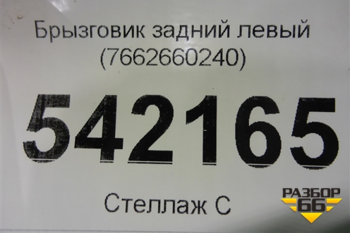 Брызговик задний левый (7662660240) для Toyota Land Cruiser (200) с 2008г (Ленд Крузер)